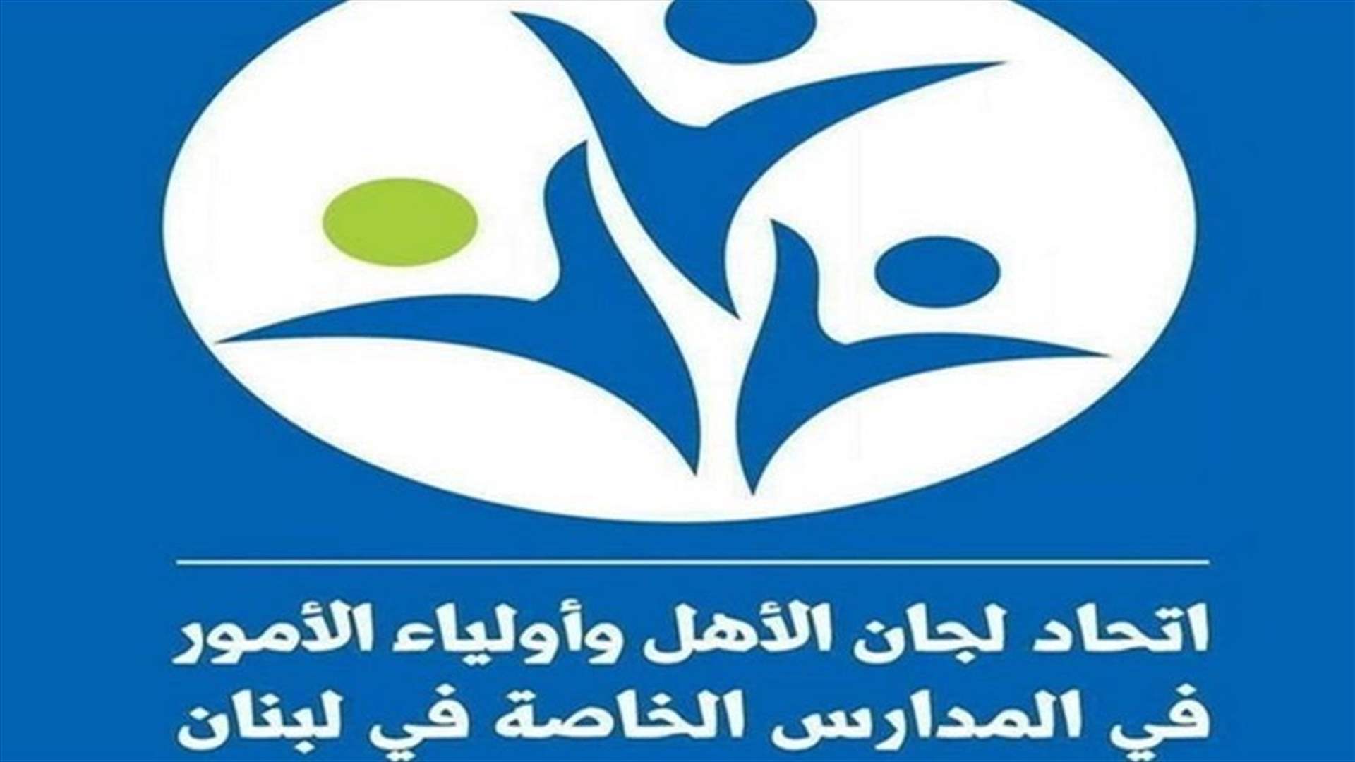 اتحاد لجان الاهل في المدارس الخاصة إتّحاد لجان الأهل في المدارس الخاصة يرحّب بردّ الحكومة