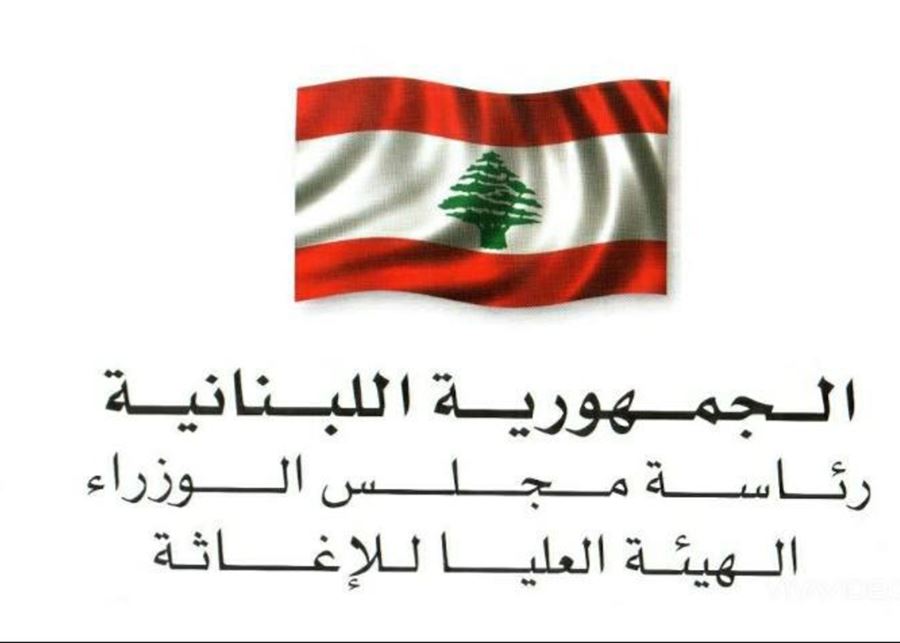الهيئة العليا للاغاثة