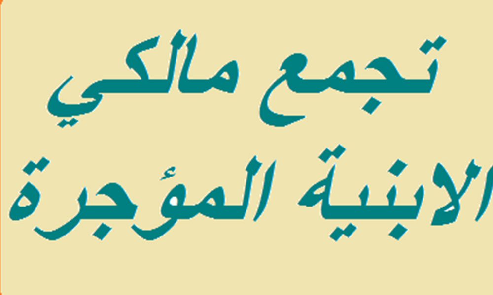 تجمع مالكي الأبنية المؤجرة سلام يلتقي وفداً من تجمّع مالكي الأبنية