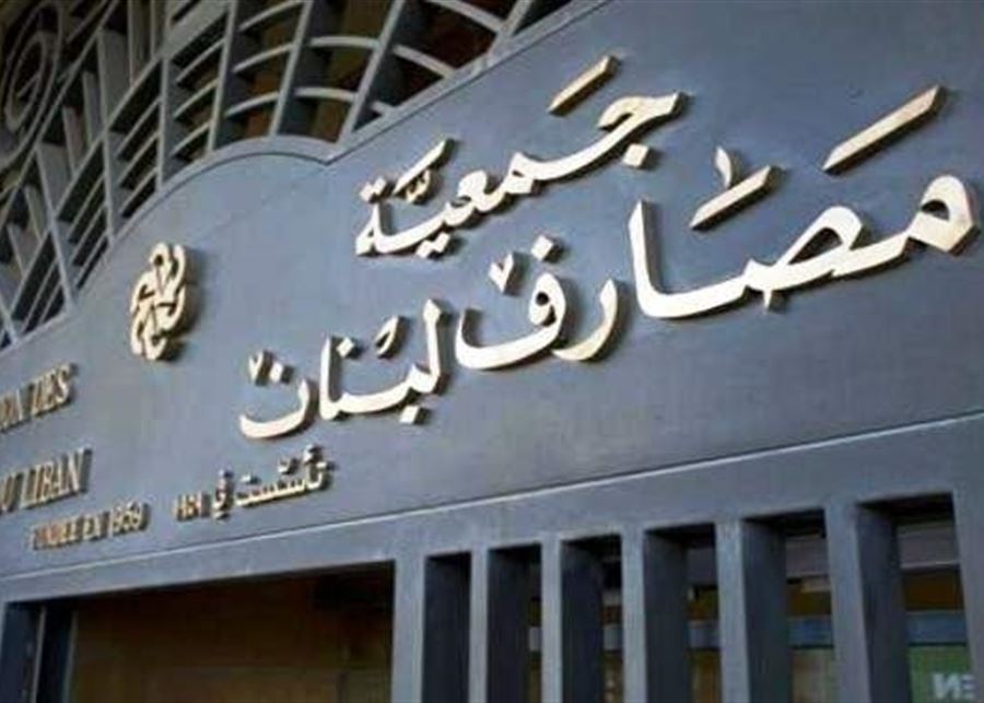 جمعية مصارف لبنان إنخفاضات كبيرة لدى المصارف في حجم الودائع بالليرة وبالدولار