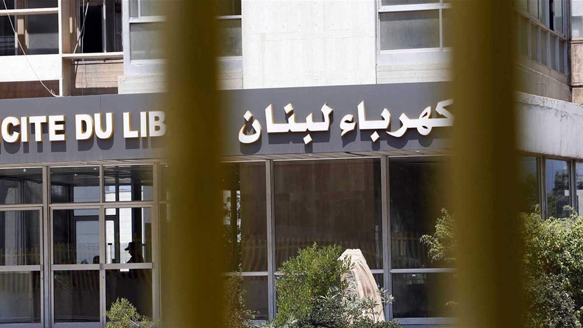 كهرباء لبنان 1 تجنّباً للمحظور، إجراءات إحترازيّة لكهرباء لبنان