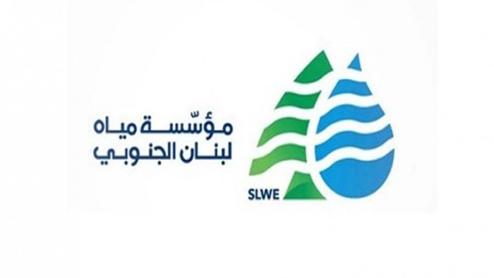 مياه لبنان الجنوبي بيانٌ هامّ لمؤسّسة مياه لبنان الجنوبي