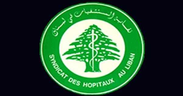 نقابة-المستشفيات حفاظاً على حياة المرضى، مناشدة من نقابة المستشفيات