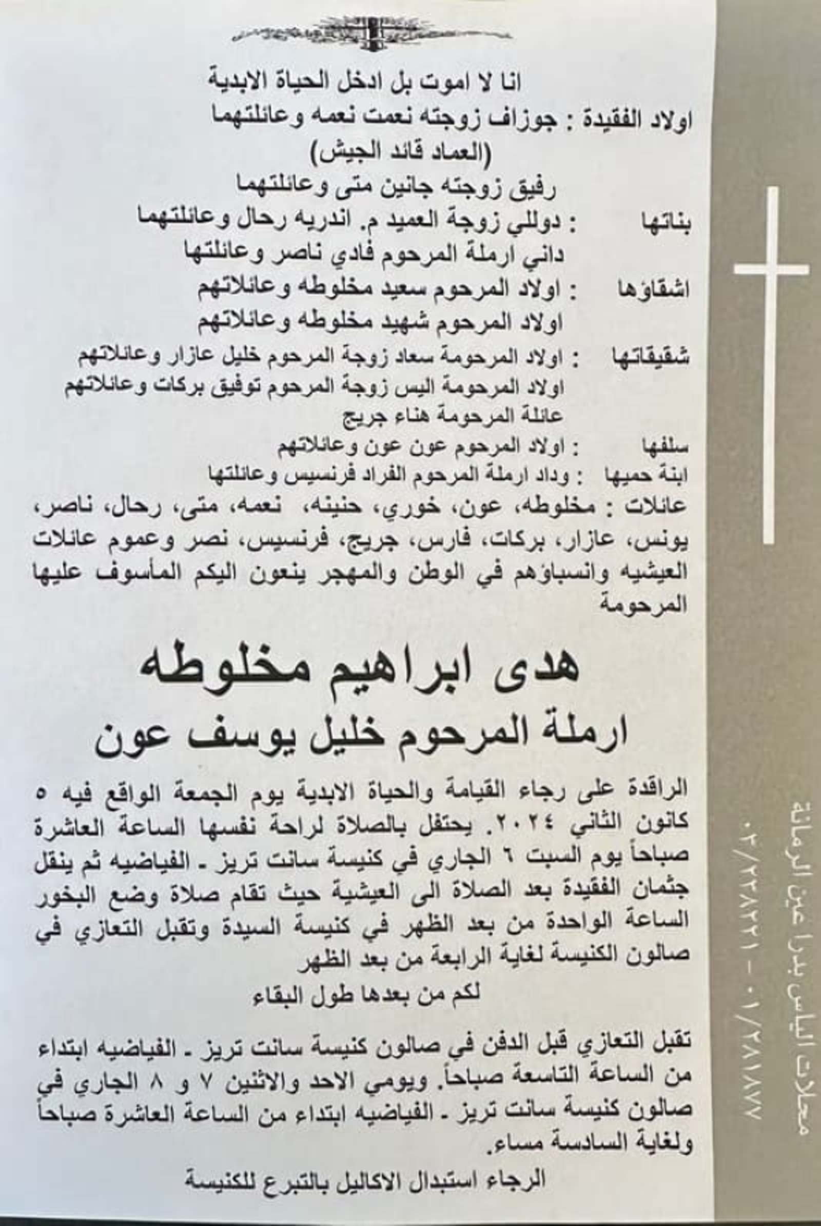 ورقة نعوة والدة قائد الجيش في ذمّة الله