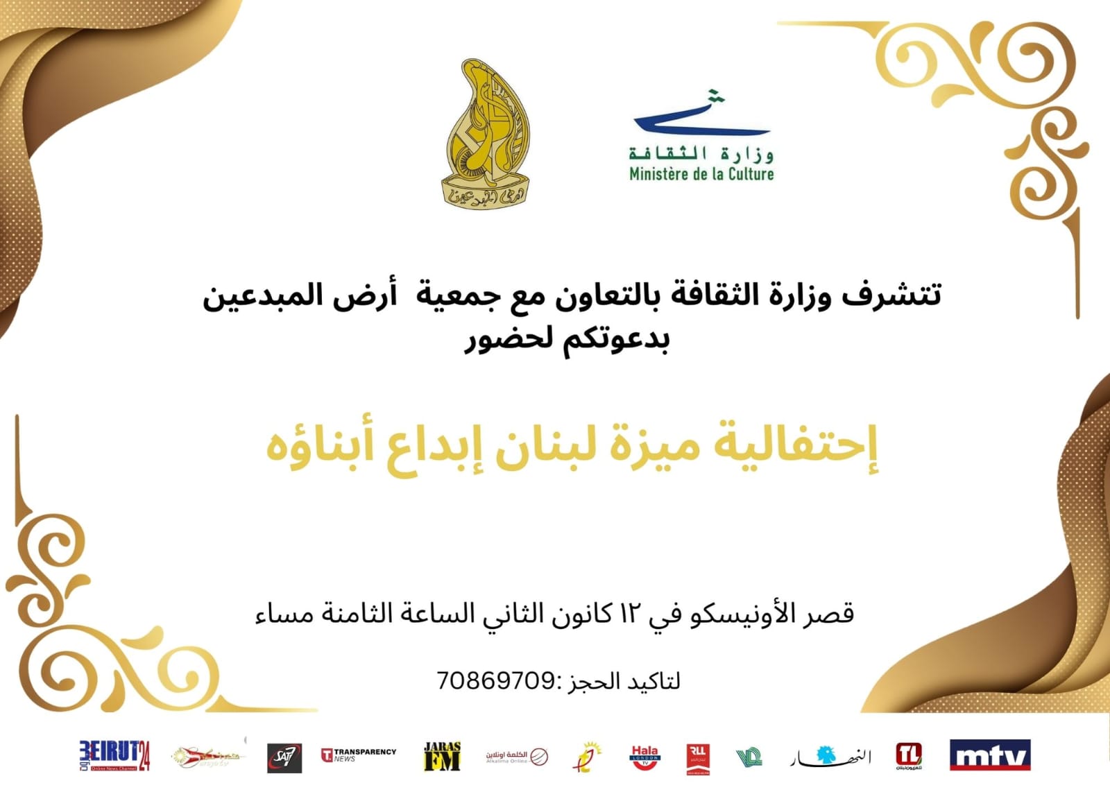 بالتعاون مع وزارة الثقافة، أرض المبدعين تنظّم إحتفاليّة: ميزة لبنان إبداع أبنائه