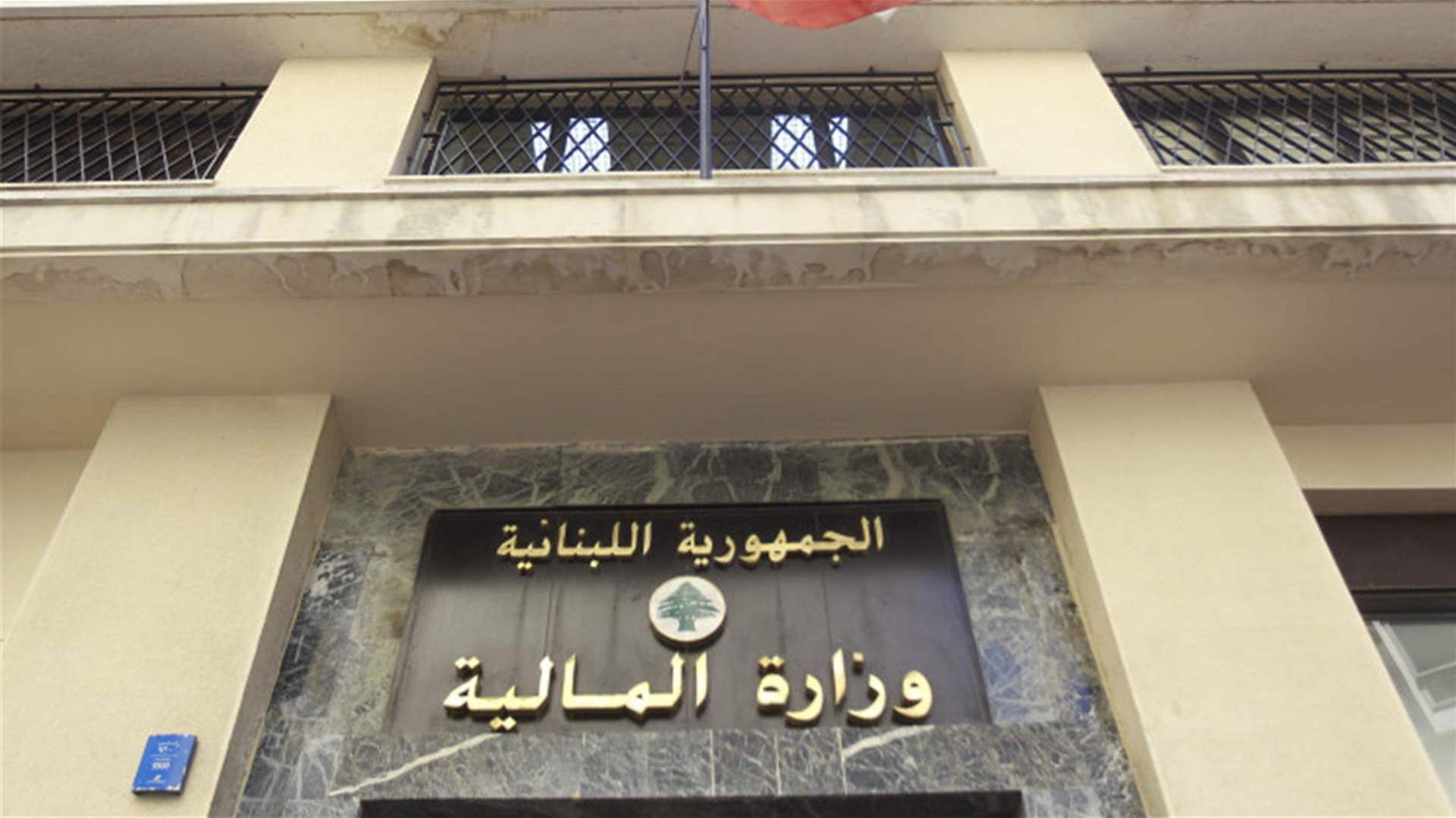 وزارة المالية 1 وزارة الماليّة: سنباشر في تحويل رواتب الدبلوماسيين إلى مصرف لبنان