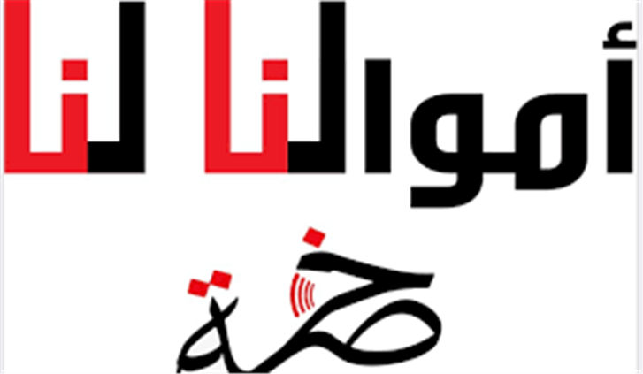 أموالنا لنا أموالنا لنا: معتوهٌ من يريد تحميل الدولة مسؤولية ردّ الودائع