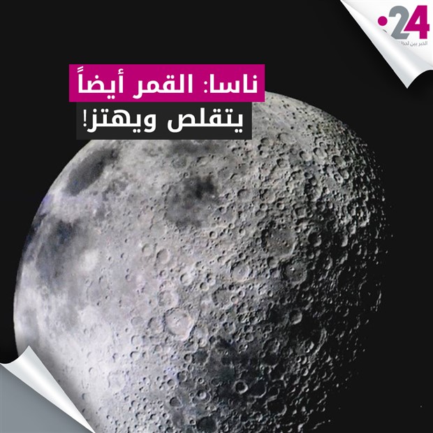 القمر ايضا يتقلص