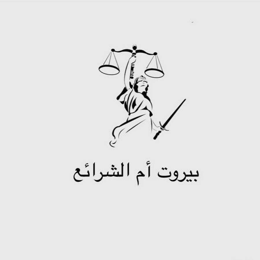 بيروت أمّ الشرائع أمّ الشرائع