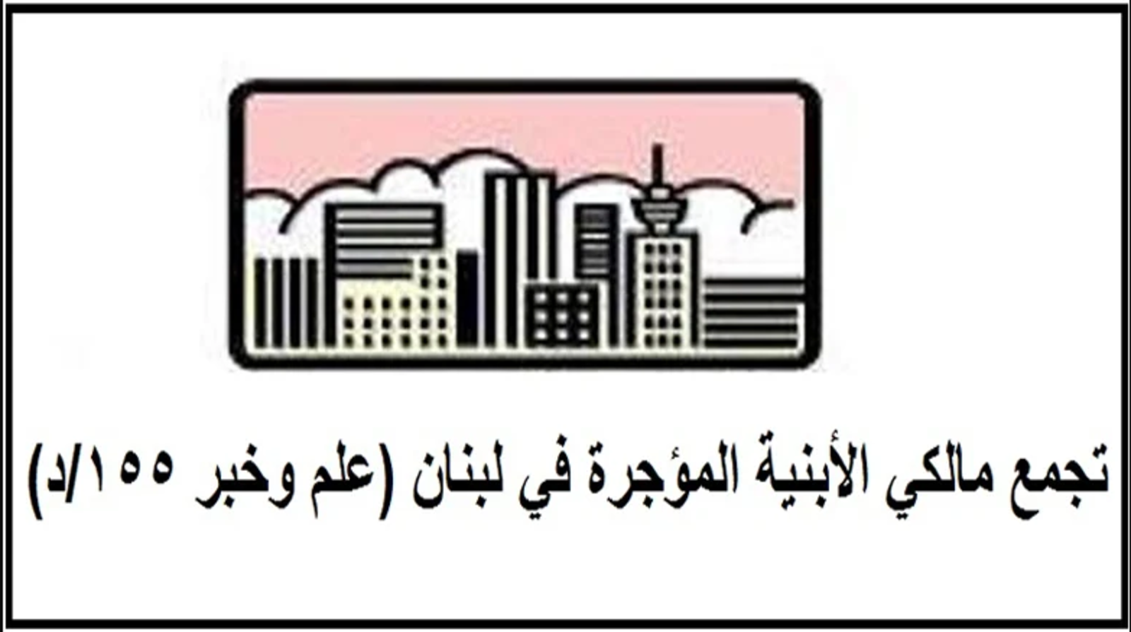 تجمع مالكي الأبنية المؤجرة 1 تجمّع مالكي الأبنية المؤجّرة يحذّر، ويدعو لاتّخاذ إجراءات سريعة حفاظاً على السلامة العامّة