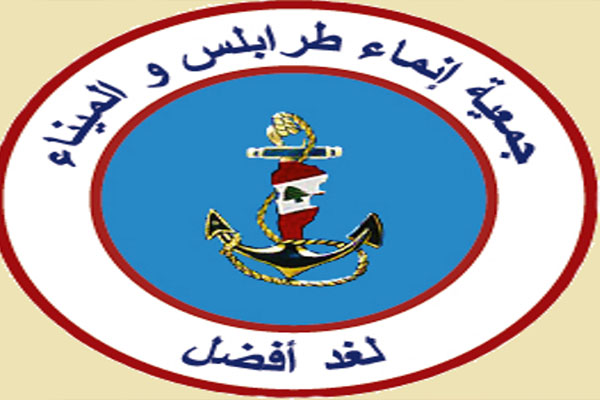 جمعية إنماء طرابلس جمعية إنماء طرابلس والميناء: لإعادة النظر بزيادة الرسوم على المعاملات في دوائر النفوس