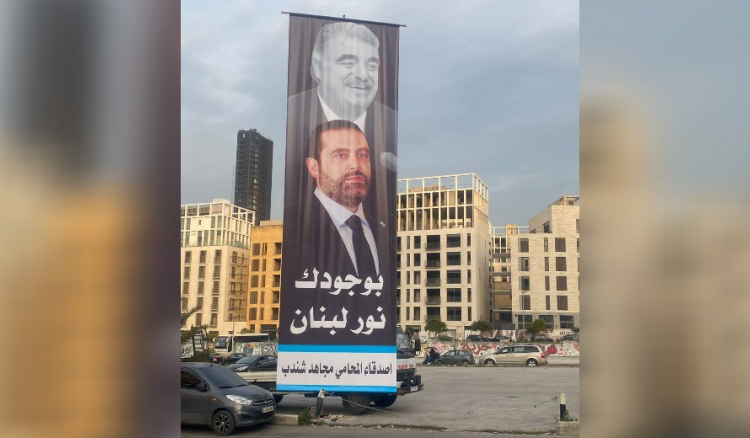 صور للرئيسين رفيق وسعد الحريري في وسط بيروت