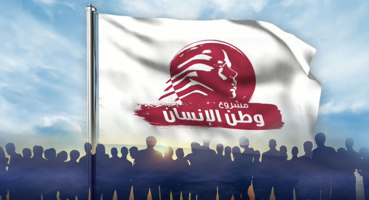 مشروع وطن الانسان مشروع وطن الإنسان يشارك في حملة تنظيف شاطئ البحر المتوسّ