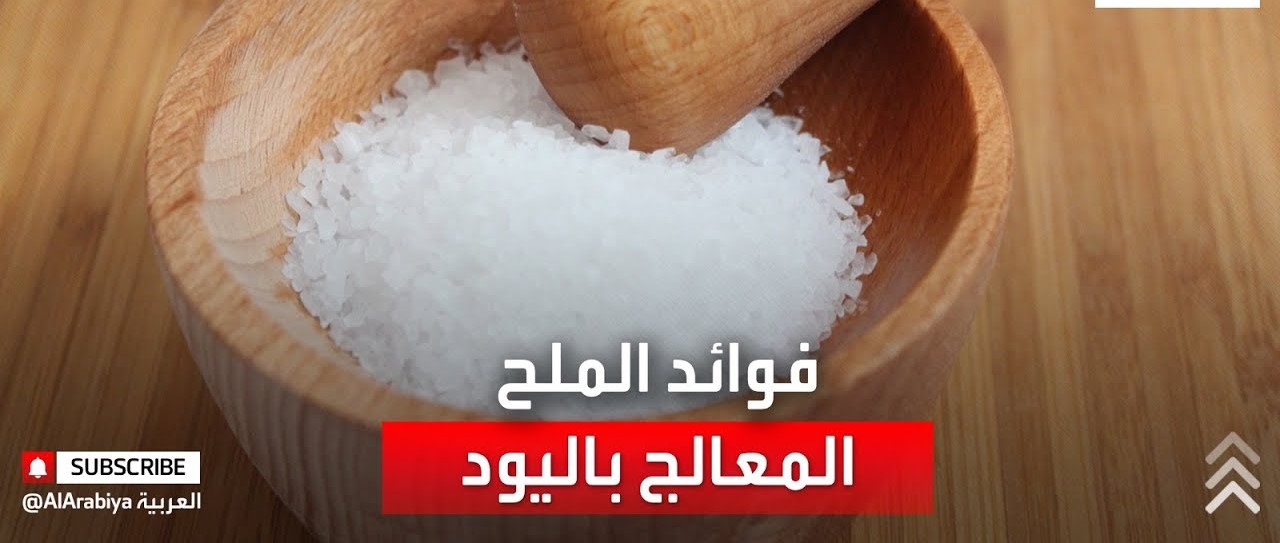 ملح يود إضافة الملح المعالج باليود، حماية مبكرة لنموّ الدماغ، مؤتمرٌ للصحّة غداً
