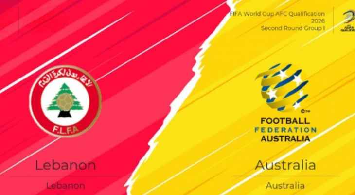 1334508_1709282964 تصفيات كأس العالم 2026: نقل مباراة لبنان امام استراليا الى كانبيرا