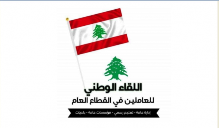 al lika2 al watani اللقاء الوطني للعاملين في القطاع العام: تلزيم سلسلة الرواتب لشركة أجنبيّة مرفوض