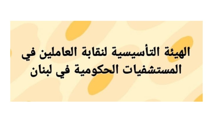 العاملون في المستشفيات الحكومية: لمعالجة التشتت في النظام الصحي