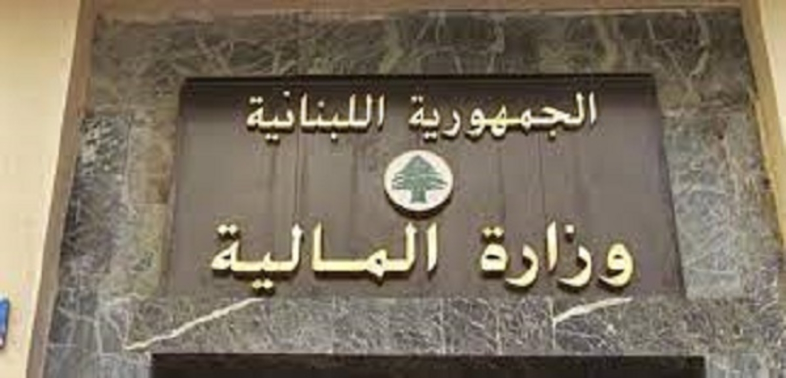 finance قرارٌ من الماليّة بشأن المعالجة الضريبيّة للفوائد