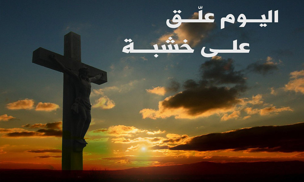 good-friday في يوم الجمعة العظيمة، هكذا عبّر السياسيّون