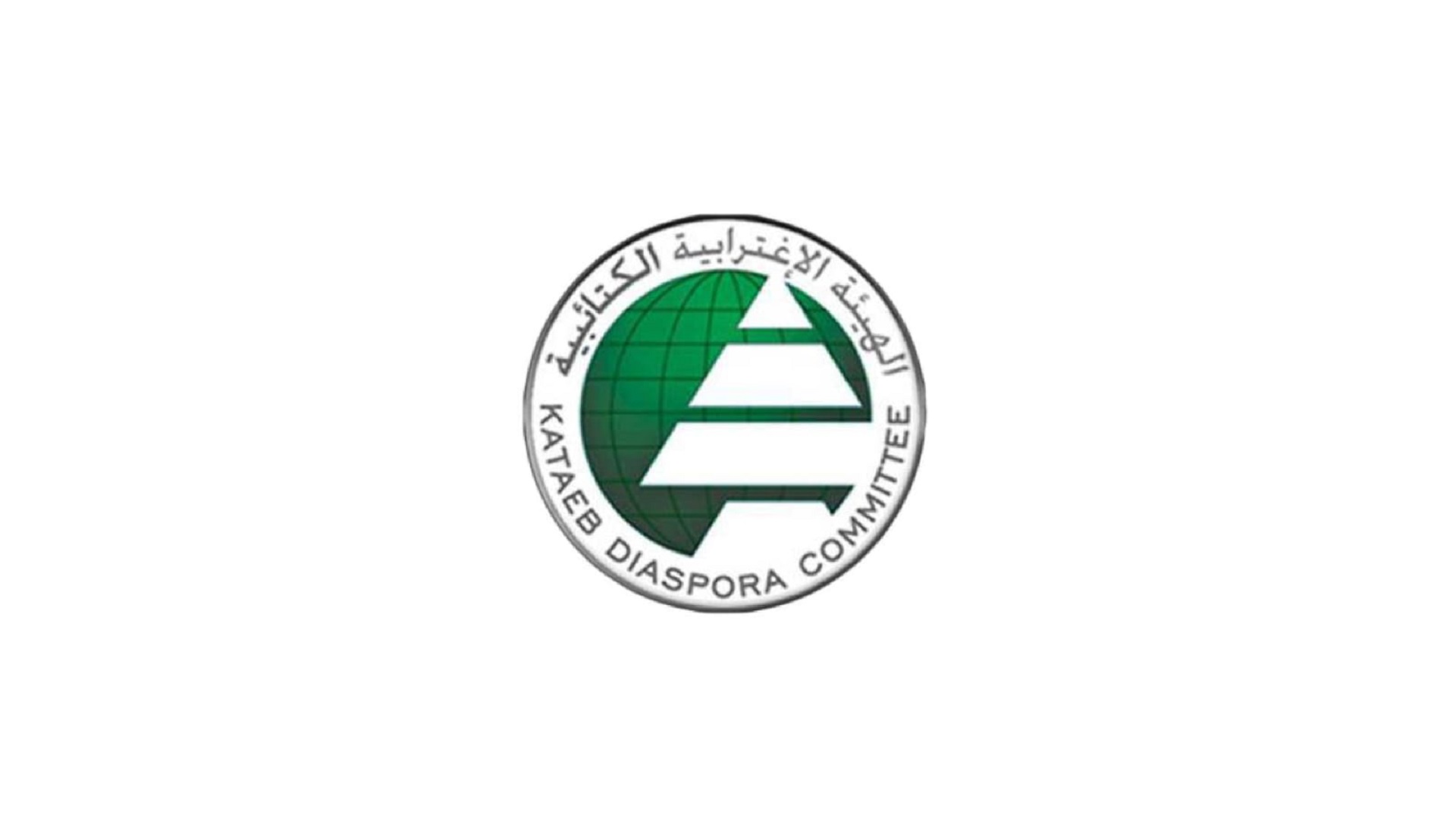 kataeb الكتائب: لسحب اقتراح إغلاق البعثات الدبلوماسية في الخارج