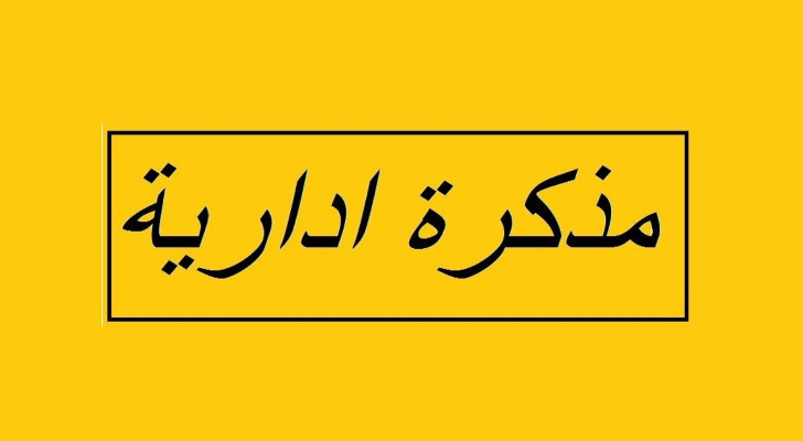 mouzakkira مذكّرة بإقفال الإدارات والمؤسسات العامّة والبلديّات في هذه التواريخ