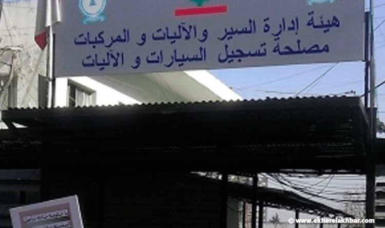 nefaa 1 النافعة تعود للتوقّف عن العمل، قزّي: فصل عقيد و 5 ضبّاط و5 عسكريين من عملهم