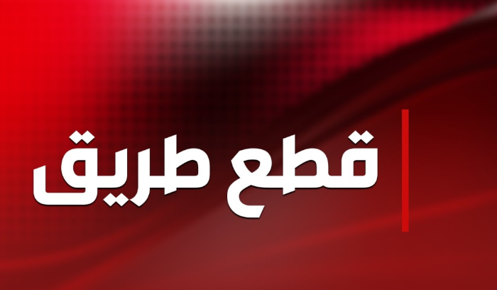 عاجل- بالصور- قطع أوتوستراد خلدة