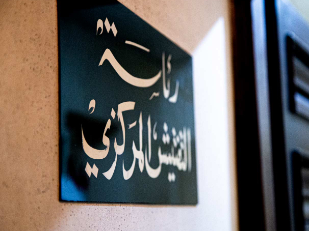 teftish al markazi قرارٌ من التفتيش المركزي بشأن ضبط دوام العمل والحضور