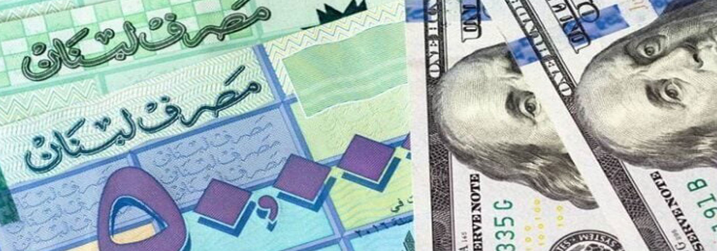Dollar-Lira كركي: إحتساب الاشتراكات على أساس حدّ أدنى للأجور 18 مليوناً