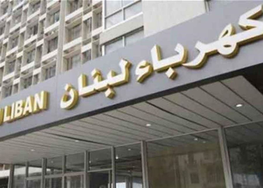 IQTZMYIUCG كهرباء لبنان: يمكن للمشترك تسديد فاتورته بالدولار أو الليرة