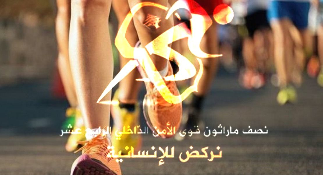 WhatsApp-Image-2024-04-21-at-09.22.43 إنطلاق نصف ماراتون قوى الأمن الداخلي تحت شعار ” نركض للإنسانيّة”