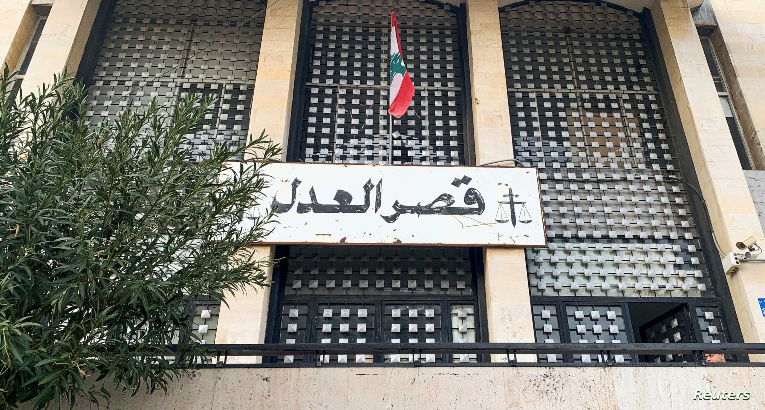 A view shows the exterior of the Justice Palace building where Raja Salameh, brother of central bank governor Riad Salameh is believed to have been arrested in Baabda