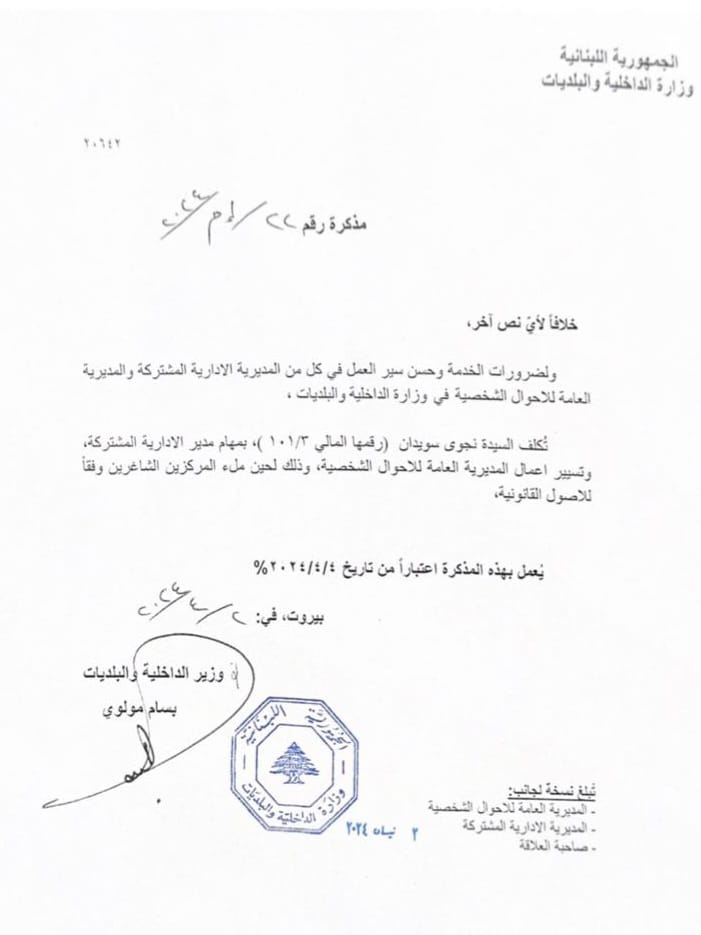 mawlawi نجوى سويدان خلفًا لالياس الخوري في الداخلية