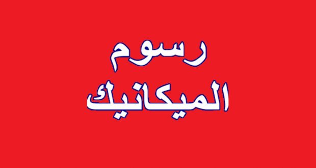 mecanic1-620×330-1 إليكم مواعيد دفع رسوم السير لسنة 2024