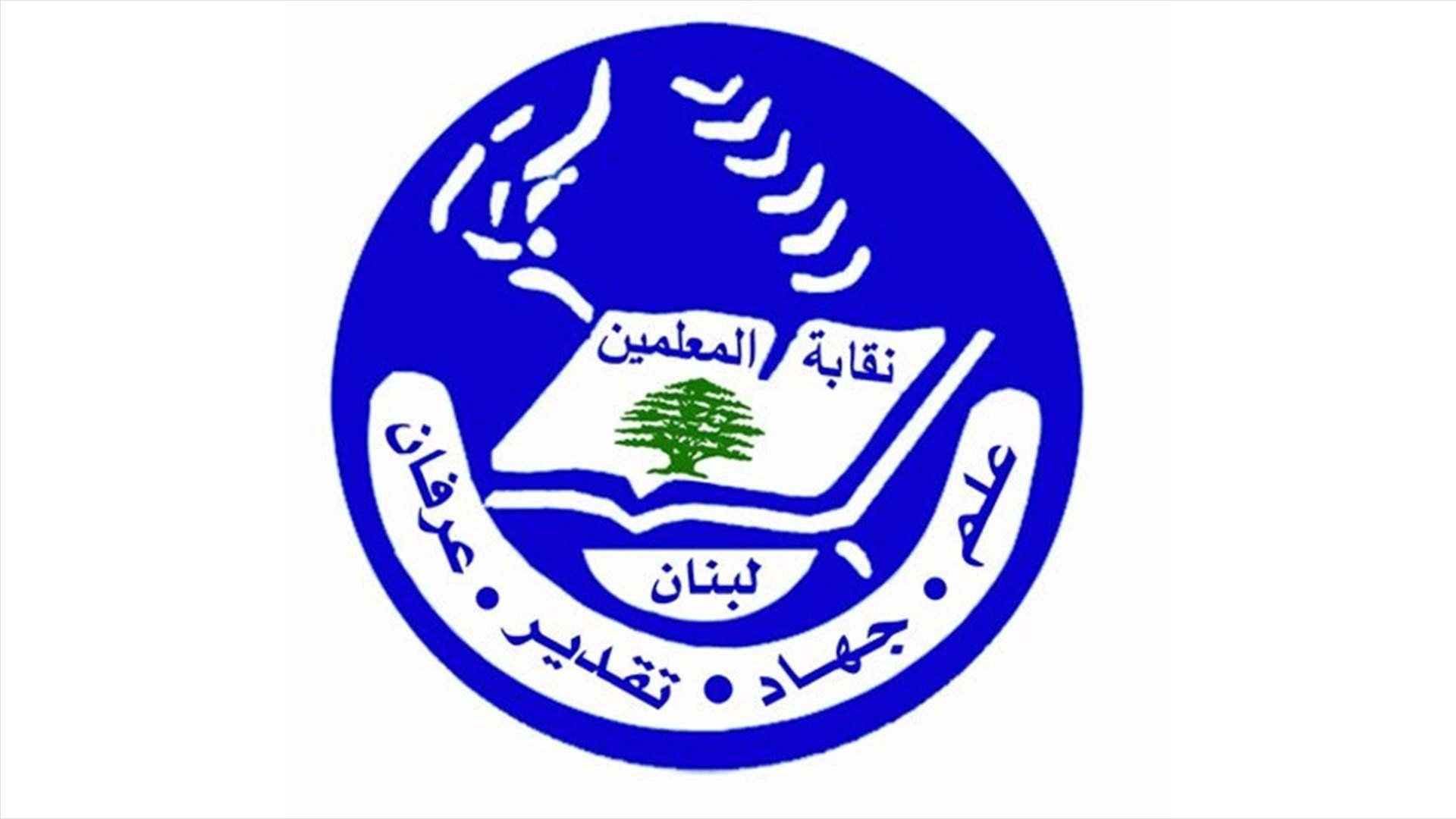 na2abit el mou3allimin بيانٌ هامّ من نقابة المعلّمين