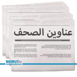 عناوين الصحف اللبنانية ليوم الخميس 25 نيسان 2024