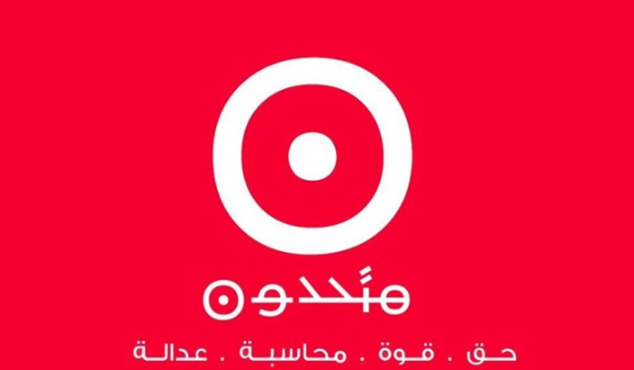 tahalof motahidoun تحالف متحدون: جلسة التحقيق اليوم مخيبة للآمال