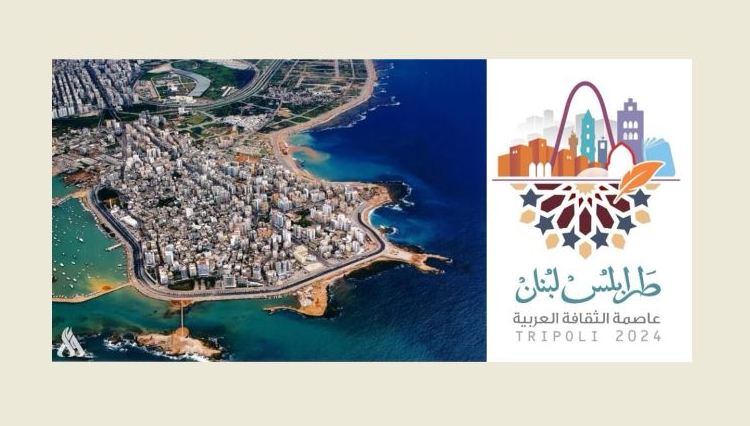 098a4c6b9303da79ffc604b1d95d1655 وزير الثقافة يعلن مدينة طرابلس عاصمة دائمة للثقافة في لبنان