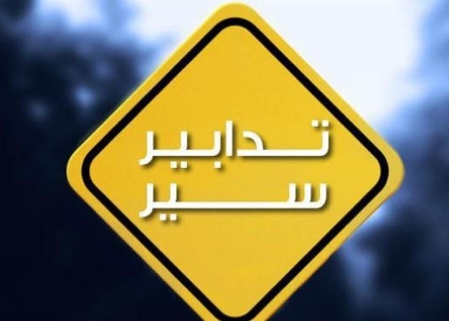 WCTNNZWRSC تدابير سير غداً في الضبية