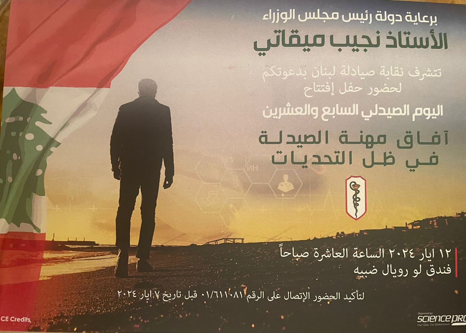 آفاق مؤتمرٌ لنقابة صيادلة لبنان تحت عنوان: آفاق مهنة الصيادلة في ظلّ التحدّيات