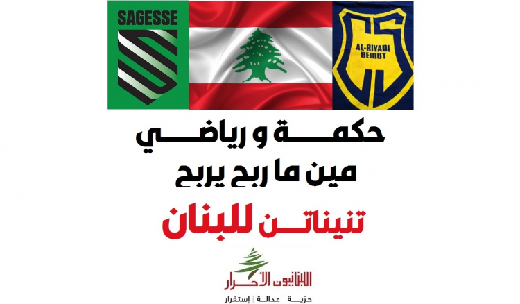 اللبنانيون الاحرار اللبنانيون الاحرار الى جمهوري الحكمة والرياضي: لا عودة الى ما قبل 14 آذار 2005