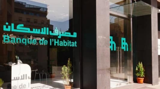 بنك الاسكان حبيب: قروض الإسكان مستمرّة رغم الظروف