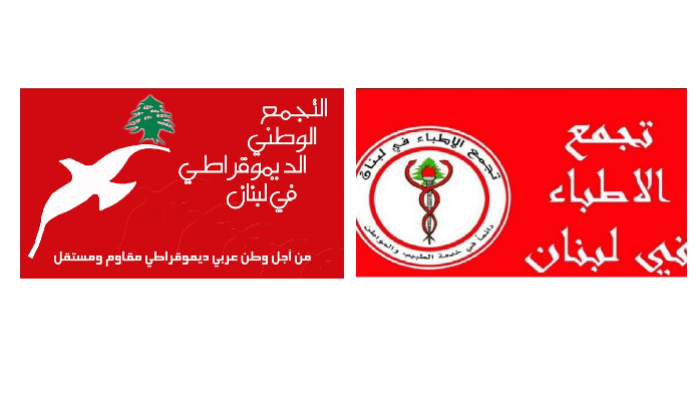 تجمعا الأطباء والديموقراطي