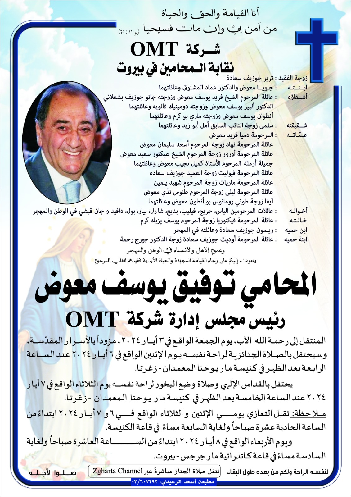 توفيق معوض مجموعة OMT تنعى أحد مساهميها الرئيسيين ورئيس مجلس إدارتها المحامي توفيق معوّض