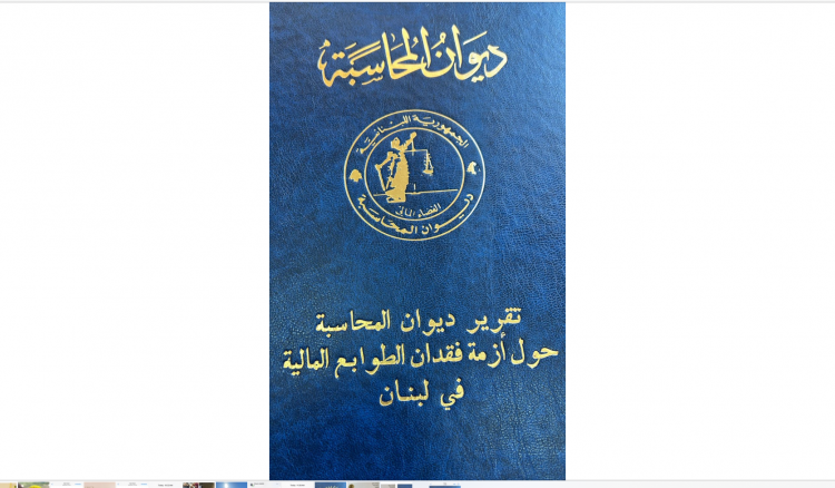 ديوان المحاسبة وزير المالية تسلم من بدران تقرير ديوان المحاسبة حول أزمة فقدان الطوابع