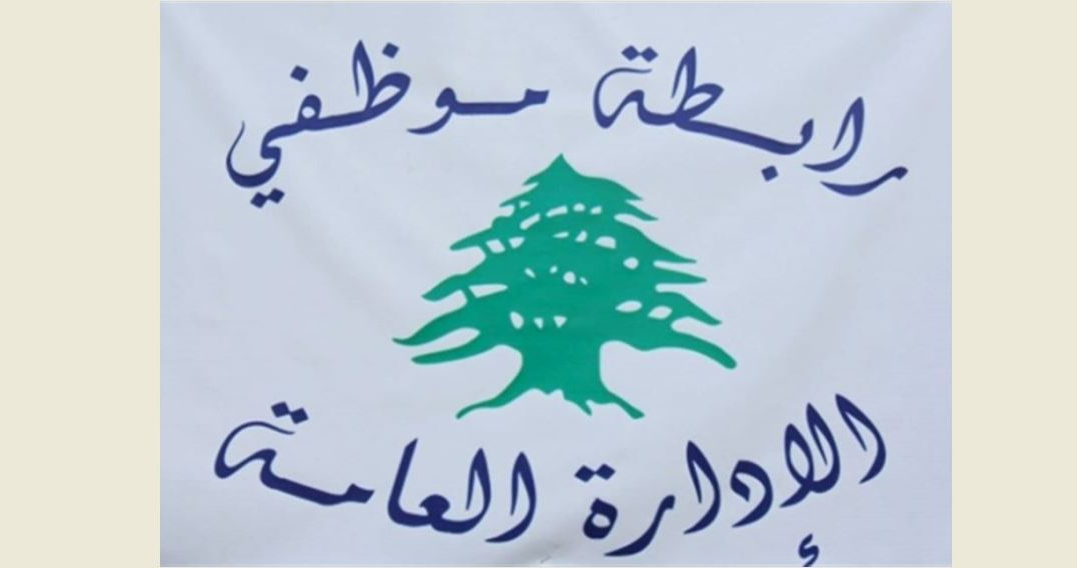 رابطة موظفي الإدارة العامة دعت الموظفين للتوقف التحذيري عن العمل من الغد ولغاية الجمعة