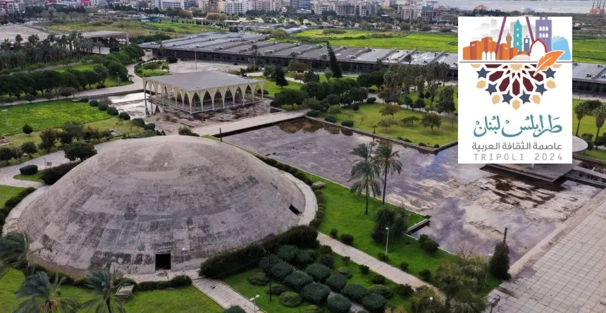 طرابلس عاصمة الثقافة العربية إنطلاق حفل إعلان طرابلس عاصمة الثقافة العربيّة