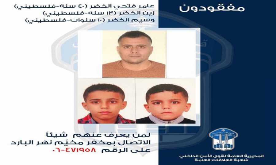 مفقودون قوى الأمن تعمم صورة مفقود وولديه