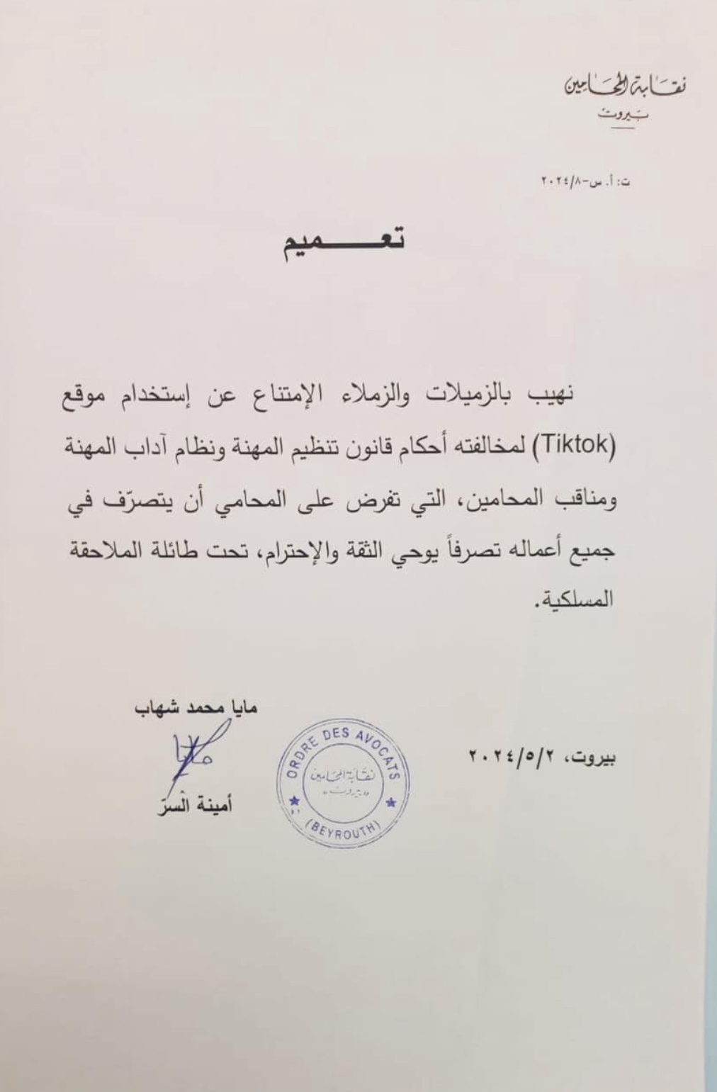 Screenshot النقابة تمنع المحامين من استخدام تيك توك