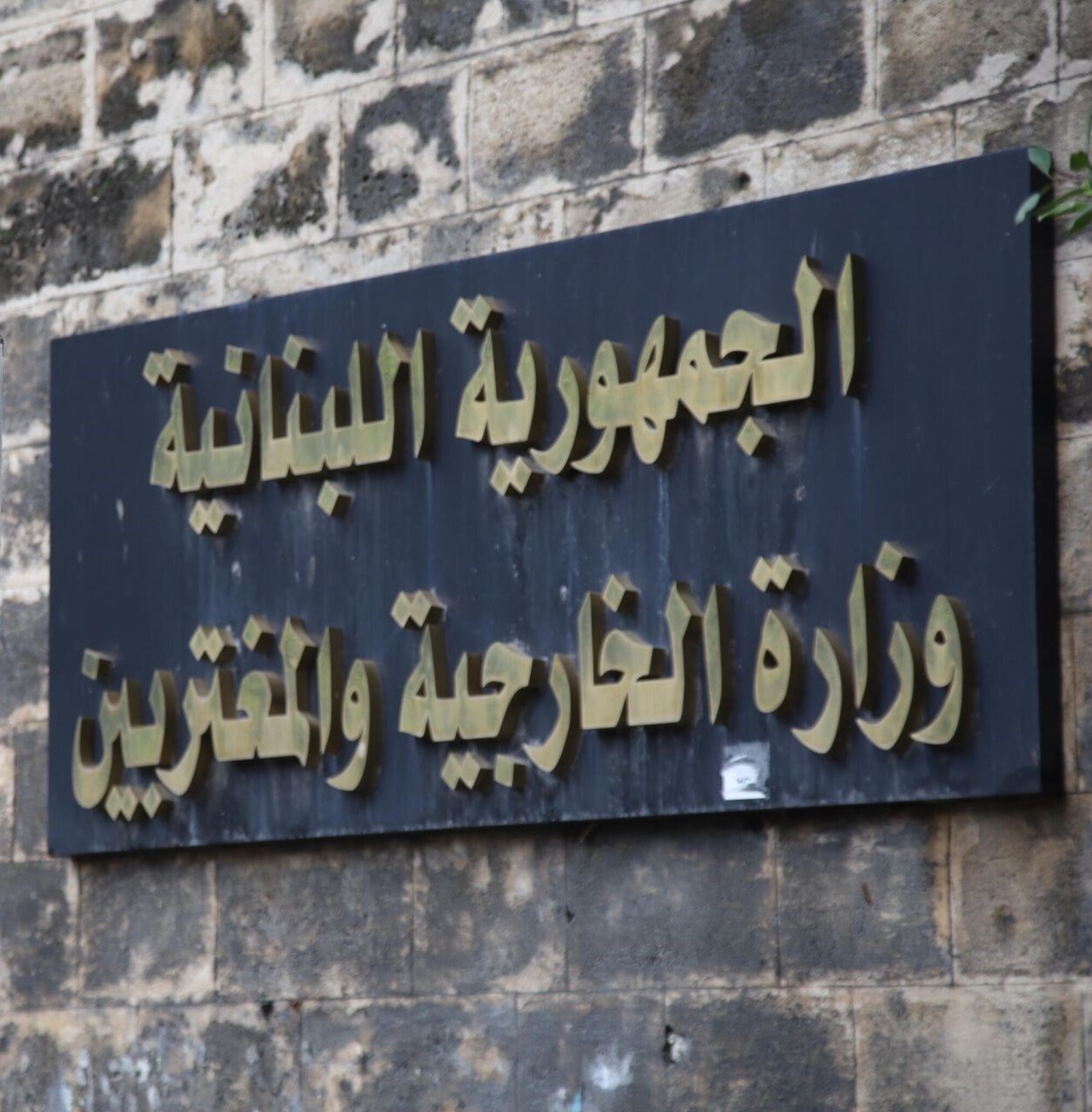 وزارة الخارجيّة والمُغتربين